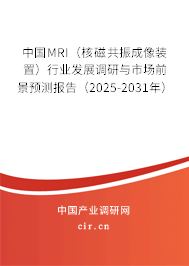 中國MRI（核磁共振成像裝置）行業(yè)發(fā)展調研與市場前景預測報告（2025-2031年）