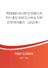 中國慢性淋巴性甲狀腺炎用藥行業(yè)現(xiàn)狀研究分析及市場(chǎng)前景預(yù)測(cè)報(bào)告（2025年）