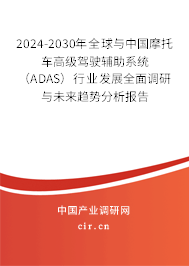 2024-2030年全球與中國(guó)摩托車高級(jí)駕駛輔助系統(tǒng)（ADAS）行業(yè)發(fā)展全面調(diào)研與未來(lái)趨勢(shì)分析報(bào)告