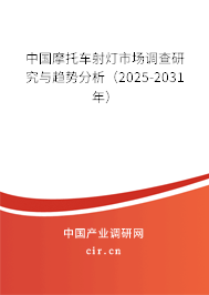 中國(guó)摩托車射燈市場(chǎng)調(diào)查研究與趨勢(shì)分析（2025-2031年）