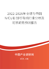 2022-2028年全球與中國NICU有創(chuàng)呼吸機(jī)行業(yè)分析及前景趨勢預(yù)測報(bào)告
