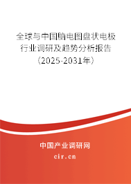 全球與中國(guó)腦電圖盤狀電極行業(yè)調(diào)研及趨勢(shì)分析報(bào)告（2025-2031年）