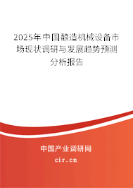 2025年中國釀造機(jī)械設(shè)備市場(chǎng)現(xiàn)狀調(diào)研與發(fā)展趨勢(shì)預(yù)測(cè)分析報(bào)告