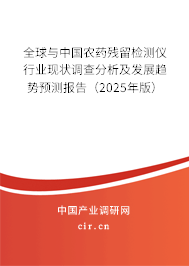 全球與中國農(nóng)藥殘留檢測儀行業(yè)現(xiàn)狀調(diào)查分析及發(fā)展趨勢預測報告（2025年版）