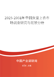 2025-2031年中國女童上衣市場調(diào)查研究與前景分析