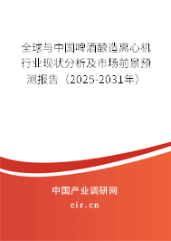 全球與中國啤酒釀造離心機行業(yè)現(xiàn)狀分析及市場前景預(yù)測報告（2025-2031年）