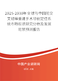 2025-2030年全球與中國前交叉韌帶重建手術(shù)導(dǎo)航定位系統(tǒng)市場現(xiàn)狀研究分析及發(fā)展前景預(yù)測報(bào)告