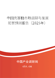 中國殼寡糖市場調(diào)研與發(fā)展前景預(yù)測報(bào)告（2025年）