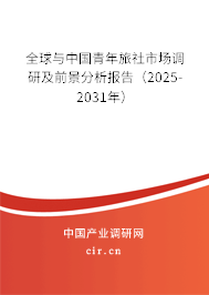 全球與中國(guó)青年旅社市場(chǎng)調(diào)研及前景分析報(bào)告（2025-2031年）