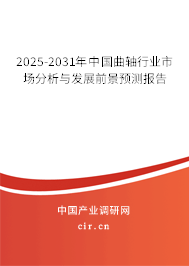 2025-2031年中國曲軸行業(yè)市場分析與發(fā)展前景預(yù)測報告