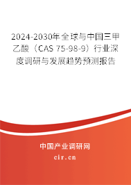 2024-2030年全球與中國三甲乙酸（CAS 75-98-9）行業(yè)深度調(diào)研與發(fā)展趨勢預(yù)測報(bào)告
