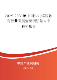 2025-2031年中國少兒編程教育行業(yè)發(fā)展全面調(diào)研與未來趨勢(shì)報(bào)告