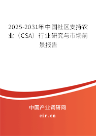 2025-2031年中國社區(qū)支持農(nóng)業(yè)（CSA）行業(yè)研究與市場前景報告