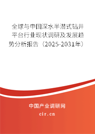 全球與中國(guó)深水半潛式鉆井平臺(tái)行業(yè)現(xiàn)狀調(diào)研及發(fā)展趨勢(shì)分析報(bào)告（2025-2031年）