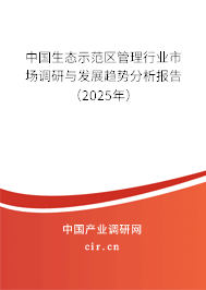 中國(guó)生態(tài)示范區(qū)管理行業(yè)市場(chǎng)調(diào)研與發(fā)展趨勢(shì)分析報(bào)告（2025年）