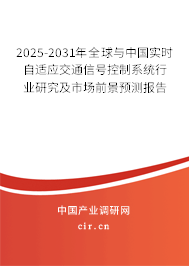 2025-2031年全球與中國實時自適應(yīng)交通信號控制系統(tǒng)行業(yè)研究及市場前景預(yù)測報告 2025-2031年全球與中國實時自適應(yīng)交通信號控制系統(tǒng)行業(yè)研究及市場前景預(yù)測報告