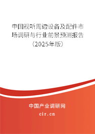 中國視聽周邊設(shè)備及配件市場調(diào)研與行業(yè)前景預(yù)測報告（2025年版）