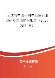 全球與中國手機(jī)中繼器行業(yè)調(diào)研及市場(chǎng)前景報(bào)告（2025-2031年）