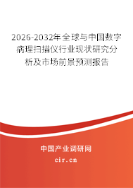 2026-2032年全球與中國(guó)數(shù)字病理掃描儀行業(yè)現(xiàn)狀研究分析及市場(chǎng)前景預(yù)測(cè)報(bào)告 2026-2032年全球與中國(guó)數(shù)字病理掃描儀行業(yè)現(xiàn)狀研究分析及市場(chǎng)前景預(yù)測(cè)報(bào)告