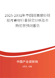 2025-2031年中國雙面磨砂硅膠片卷材行業(yè)研究分析及市場前景預(yù)測報(bào)告