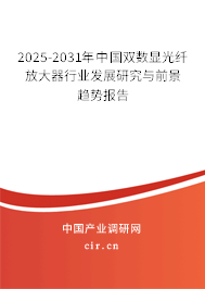 2025-2031年中國雙數(shù)顯光纖放大器行業(yè)發(fā)展研究與前景趨勢報告 2025-2031年中國雙數(shù)顯光纖放大器行業(yè)發(fā)展研究與前景趨勢報告