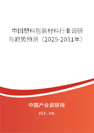 中國塑料包裝材料行業(yè)調(diào)研與趨勢(shì)預(yù)測(cè)（2025-2031年）