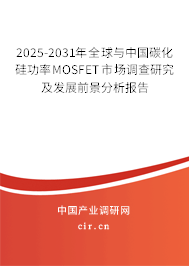 2025-2031年全球與中國(guó)碳化硅功率MOSFET市場(chǎng)調(diào)查研究及發(fā)展前景分析報(bào)告 2025-2031年全球與中國(guó)碳化硅功率MOSFET市場(chǎng)調(diào)查研究及發(fā)展前景分析報(bào)告
