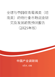 全球與中國碳青霉烯類(培南類)藥物行業(yè)市場調(diào)查研究及發(fā)展趨勢預(yù)測報告(2025年版) 全球與中國碳青霉烯類(培南類)藥物行業(yè)市場調(diào)查研究及發(fā)展趨勢預(yù)測報告(2025年版)