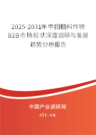 2025-2031年中國(guó)糖料作物B2B市場(chǎng)現(xiàn)狀深度調(diào)研與發(fā)展趨勢(shì)分析報(bào)告
