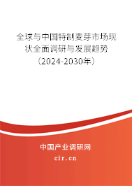 全球與中國(guó)特制麥芽市場(chǎng)現(xiàn)狀全面調(diào)研與發(fā)展趨勢(shì)（2024-2030年）
