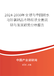 2024-2030年全球與中國(guó)脫水馬鈴薯制品市場(chǎng)現(xiàn)狀全面調(diào)研與發(fā)展趨勢(shì)分析報(bào)告