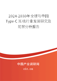 2024-2030年全球與中國Type-C耳機行業(yè)發(fā)展研究及前景分析報告