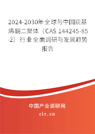 2024-2030年全球與中國烷基烯酮二聚體（CAS 144245-85-2）行業(yè)全面調(diào)研與發(fā)展趨勢報(bào)告
