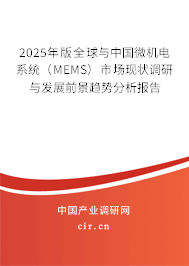 2025年版全球與中國微機(jī)電系統(tǒng)（MEMS）市場現(xiàn)狀調(diào)研與發(fā)展前景趨勢分析報告