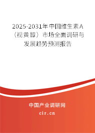 2025-2031年中國(guó)維生素A(視黃醇)市場(chǎng)全面調(diào)研與發(fā)展趨勢(shì)預(yù)測(cè)報(bào)告 2025-2031年中國(guó)維生素A(視黃醇)市場(chǎng)全面調(diào)研與發(fā)展趨勢(shì)預(yù)測(cè)報(bào)告
