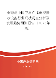 全球與中國衛(wèi)星廣播電視接收設(shè)備行業(yè)現(xiàn)狀調(diào)查分析及發(fā)展趨勢預(yù)測報告（2025年版）
