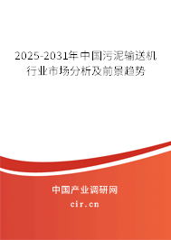 2025-2031年中國污泥輸送機行業(yè)市場分析及前景趨勢