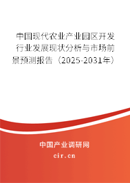 中國(guó)現(xiàn)代農(nóng)業(yè)產(chǎn)業(yè)園區(qū)開(kāi)發(fā)行業(yè)發(fā)展現(xiàn)狀分析與市場(chǎng)前景預(yù)測(cè)報(bào)告（2025-2031年）