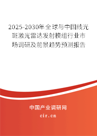 2025-2030年全球與中國線光斑激光雷達發(fā)射模組行業(yè)市場調(diào)研及前景趨勢預測報告