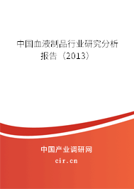 中國(guó)血液制品行業(yè)研究分析報(bào)告（2013）