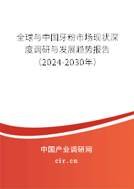 全球與中國(guó)牙粉市場(chǎng)現(xiàn)狀深度調(diào)研與發(fā)展趨勢(shì)報(bào)告（2024-2030年）