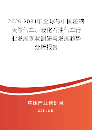 2025-2031年全球與中國壓縮天然氣車、液化石油氣車行業(yè)發(fā)展現(xiàn)狀調(diào)研與發(fā)展趨勢分析報告