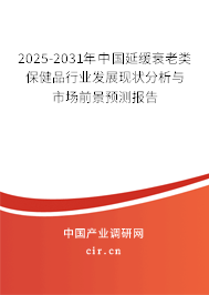 2025-2031年中國(guó)延緩衰老類保健品行業(yè)發(fā)展現(xiàn)狀分析與市場(chǎng)前景預(yù)測(cè)報(bào)告 2025-2031年中國(guó)延緩衰老類保健品行業(yè)發(fā)展現(xiàn)狀分析與市場(chǎng)前景預(yù)測(cè)報(bào)告