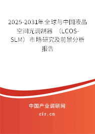 2025-2031年全球與中國液晶空間光調(diào)制器 (LCOS-SLM)市場研究及前景分析報(bào)告 2025-2031年全球與中國液晶空間光調(diào)制器 (LCOS-SLM)市場研究及前景分析報(bào)告