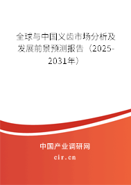 全球與中國(guó)義齒市場(chǎng)分析及發(fā)展前景預(yù)測(cè)報(bào)告（2025-2031年）