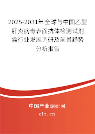2025-2031年全球與中國乙型肝炎病毒表面抗體檢測試劑盒行業(yè)發(fā)展調(diào)研及前景趨勢分析報告
