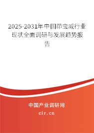 2024-2030年中國(guó)茚蟲威行業(yè)現(xiàn)狀全面調(diào)研與發(fā)展趨勢(shì)報(bào)告