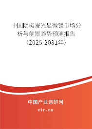 中國陰極發(fā)光顯微鏡市場分析與前景趨勢預測報告（2025-2031年）