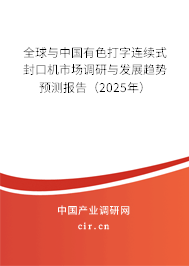 全球與中國有色打字連續(xù)式封口機市場調(diào)研與發(fā)展趨勢預(yù)測報告（2025年）