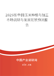 2025版中國玉米種植與加工市場調(diào)研與發(fā)展前景預(yù)測報告